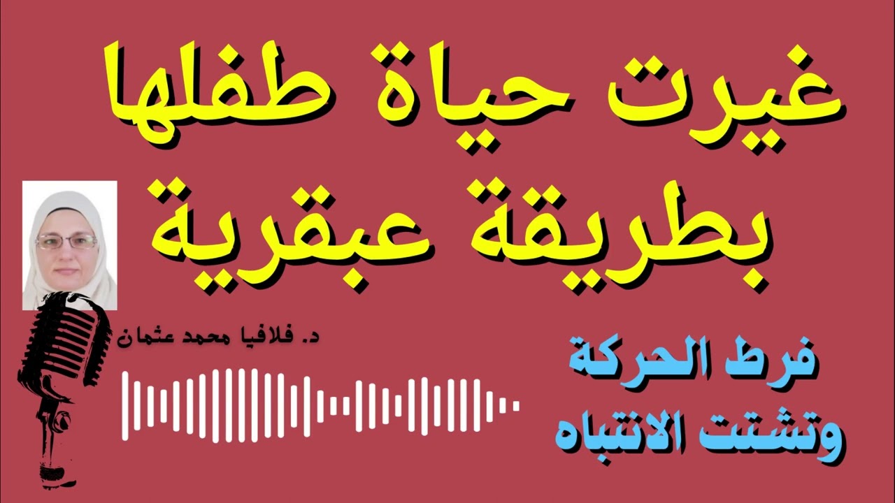 غيرت حياة طفلها بطريقة عبقرية ( توماس أديسون ) | فرط الحركة وتشتت الانتباه