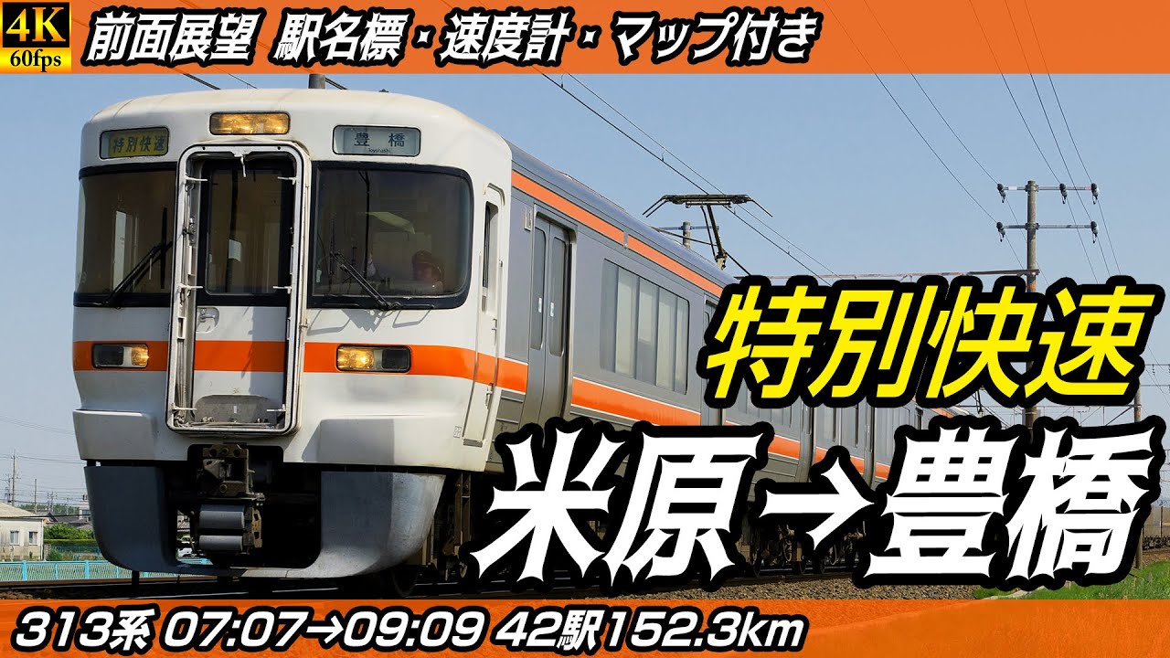 【4K60fps前面展望】313系特別快速 JR東海道本線 前面展望 米原→豊橋【駅名標&速度計付き前面展望】