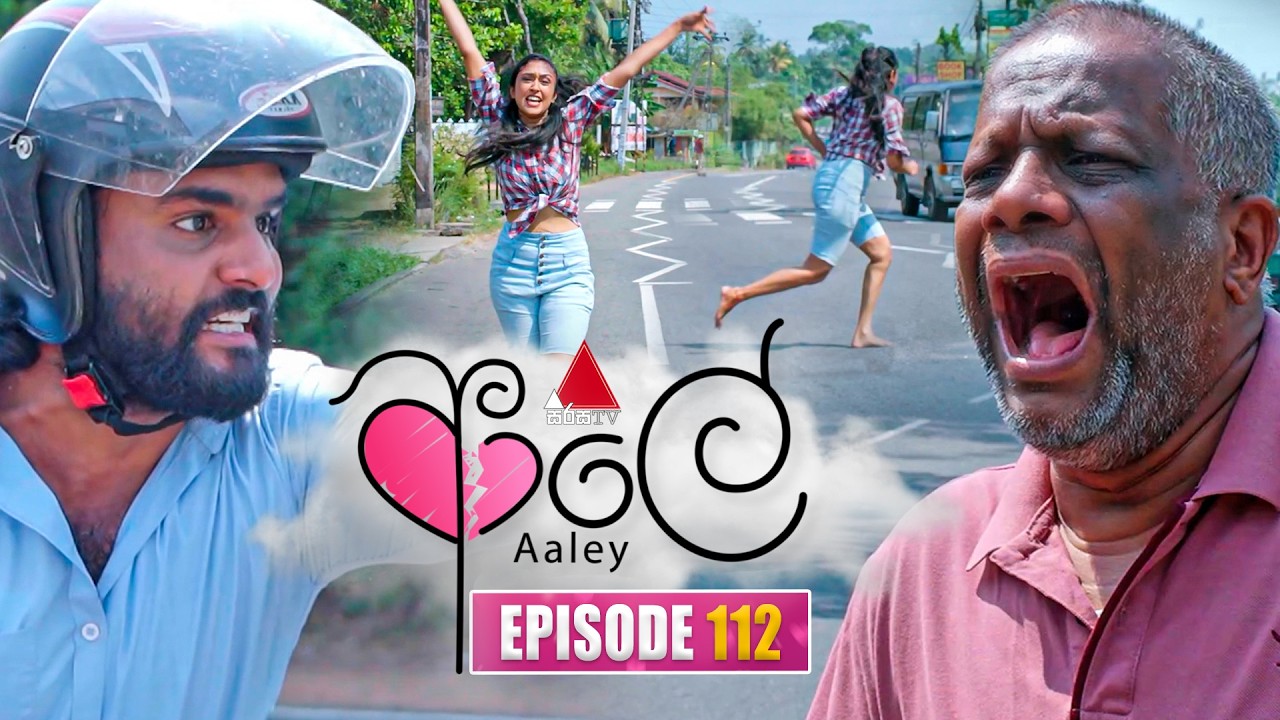 Aaley (ආලේ) | Episode 112 | 08th April 2026 | Sirasa TV