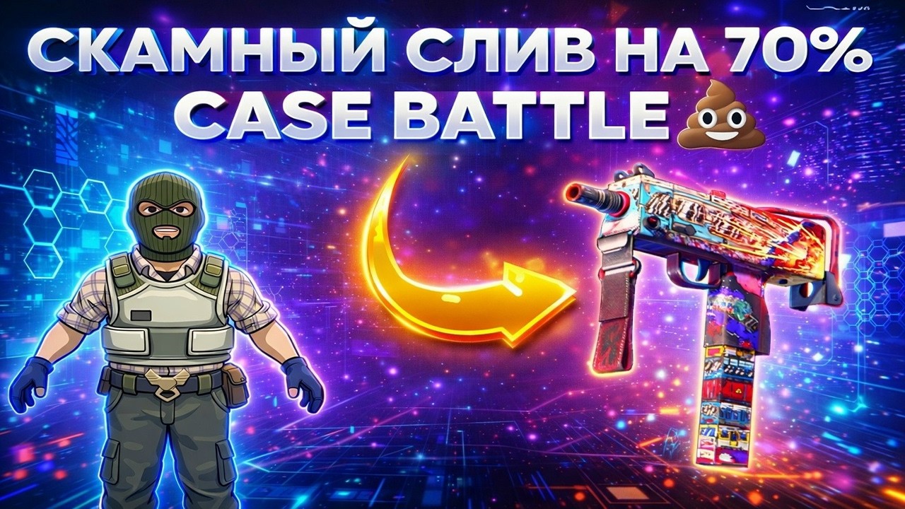 CASE BATTLE СКАМНЫЙ СЛИВ НА 70%, КБ СЛИВАЕТ И НЕ КРАСНЕЕТ! САЙТ УЖЕ НЕ ВЫДАЕТ? АПГРЕЙДЫ КОНТРАКТЫ