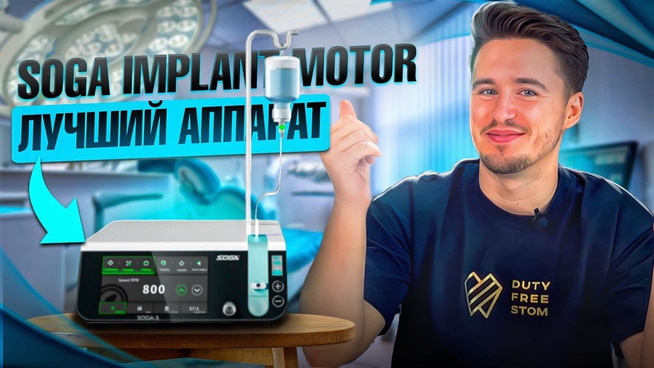SOGA IMPLANT MOTOR! ЛУЧШИЙ! ДЕТАЛЬНЫЙ ОБЗОР! #стоматология #оборудование #длябизнеса  #soga