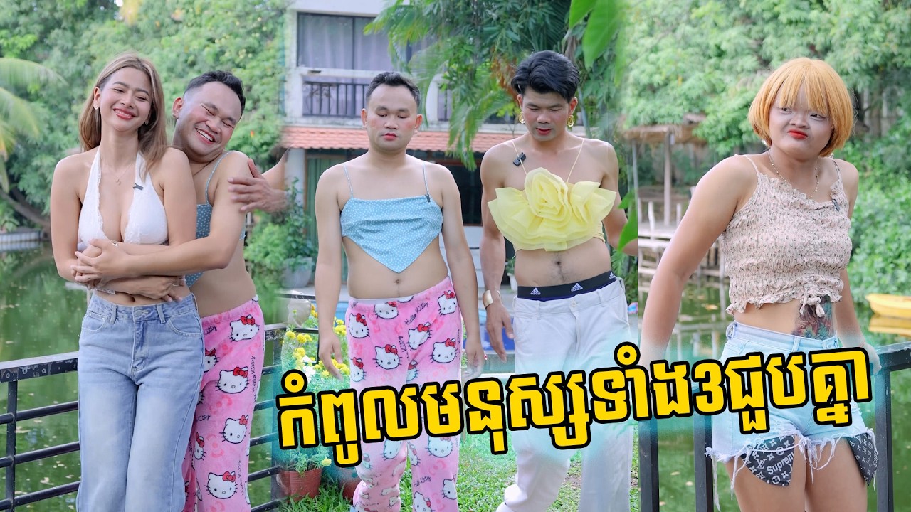 កំពូលមនុស្សទាំង3ជួបគ្នា 😂