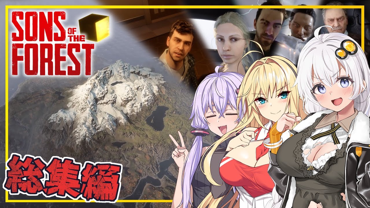 【総集編】【Sons Of The Forest】あかりさん、仲間と共に食人族とミュータント蔓延る島でサバイバルをする(VOICEROID実況)