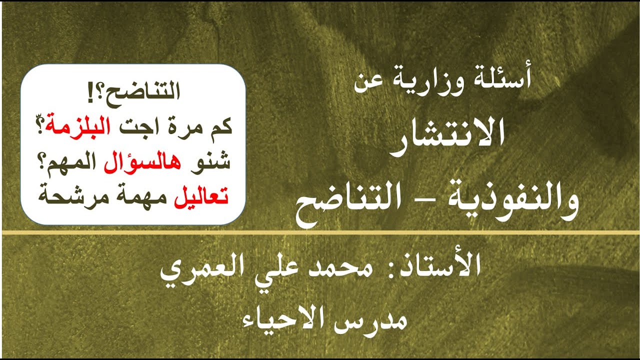 وزاريات (اسئلة وزارية حول الانتشار - النفوذية - التناضح)