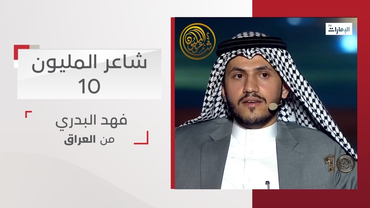 أداء المشترك فهد البدري من العراق | شاعر المليون 10