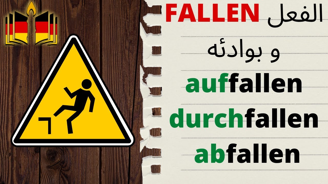 تعلم أهم معاني الفعل وبوادئه  das Verb FALLEN und seine Präfixe في اللغة الألمانية