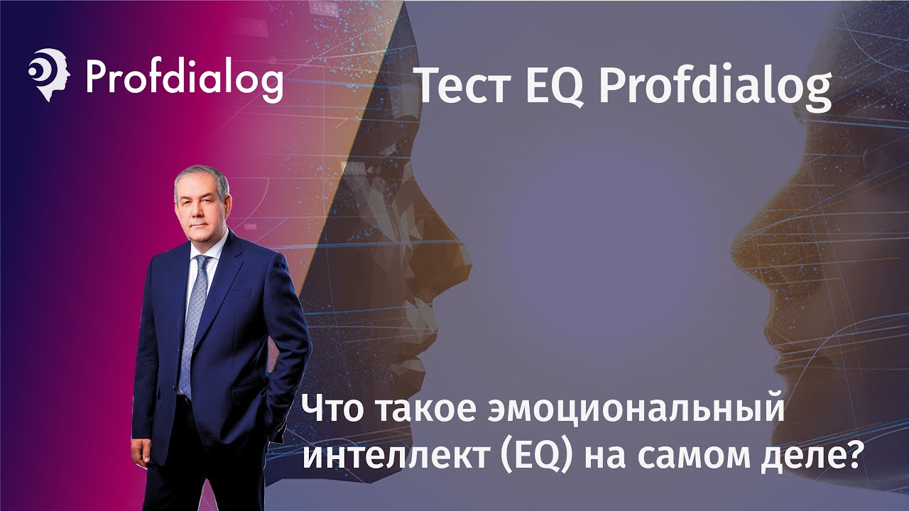 Тест EQ Profdialog. Занятие 1. Особенности диагностики эмоционального интеллекта