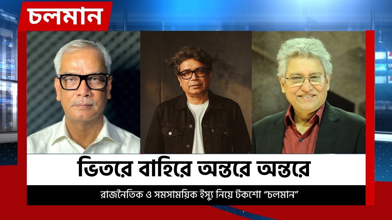 ভিতরে বাহিরে অন্তরে অন্তরে | চলমান পর্ব-৩৪  | Choloman | চলমান | Talkshow | Nexus Television News