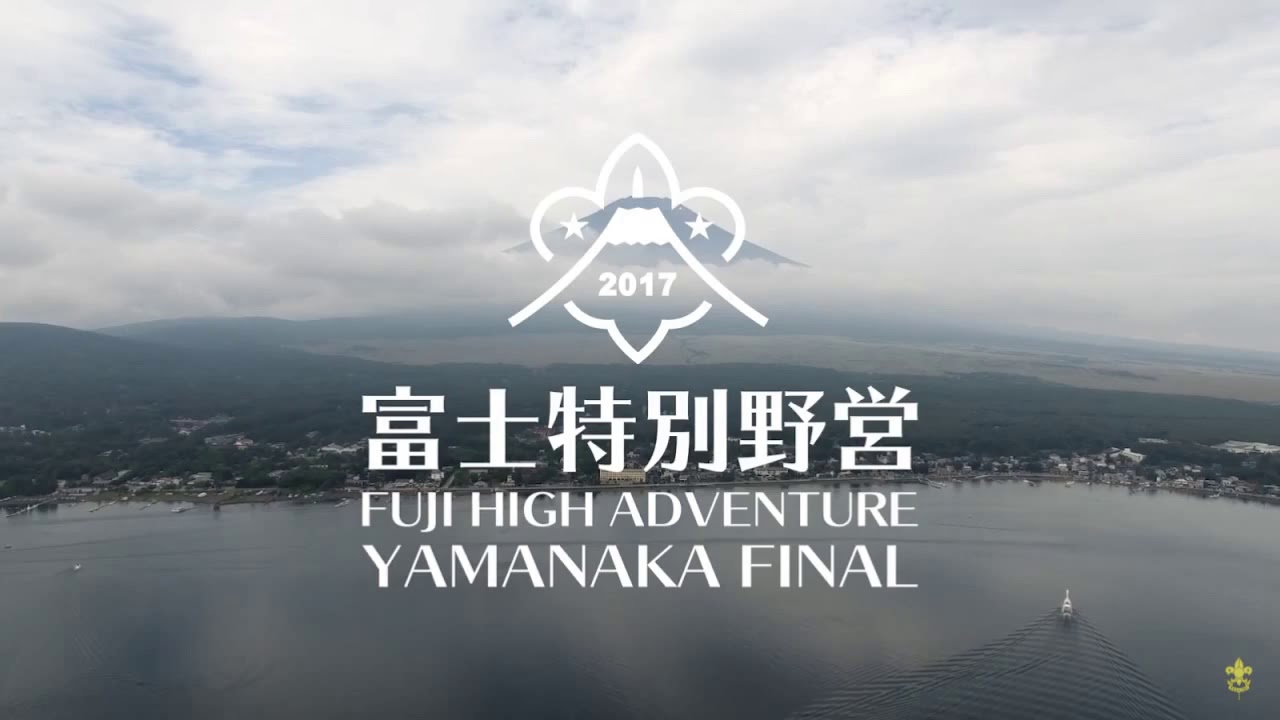 2017年11月5日 清掃奉仕・入隊式・富士特別野営2017報告会　｜ボーイスカウト箕面第1団