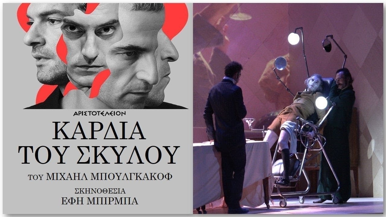 Καρδιά του Σκύλου / Ά. Σερβετάλης Έ. Μπίρμπα / Δέτσικας, Νικολούζου, Καζάζου, Γιαννάτου, Πανταζάρας