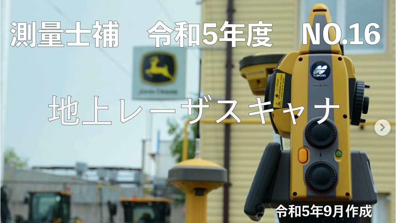 測量士補_令和05年_No16「地上レーザスキャナ」