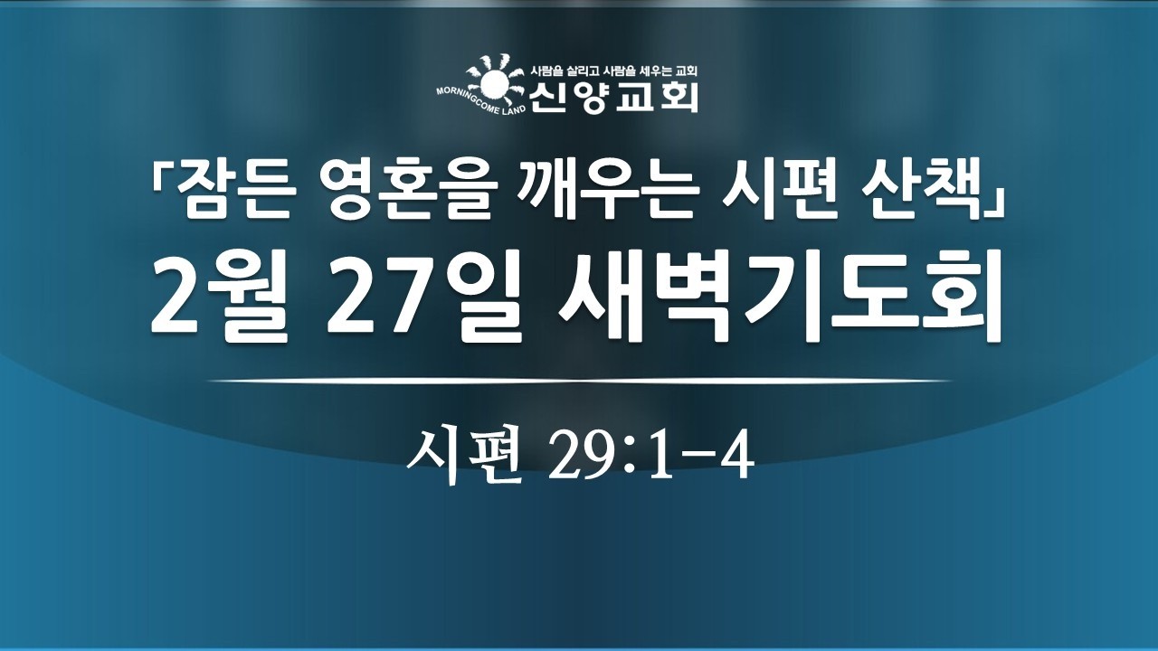 2026년 2월 27일 새벽기도회 (시편 29:1-4)