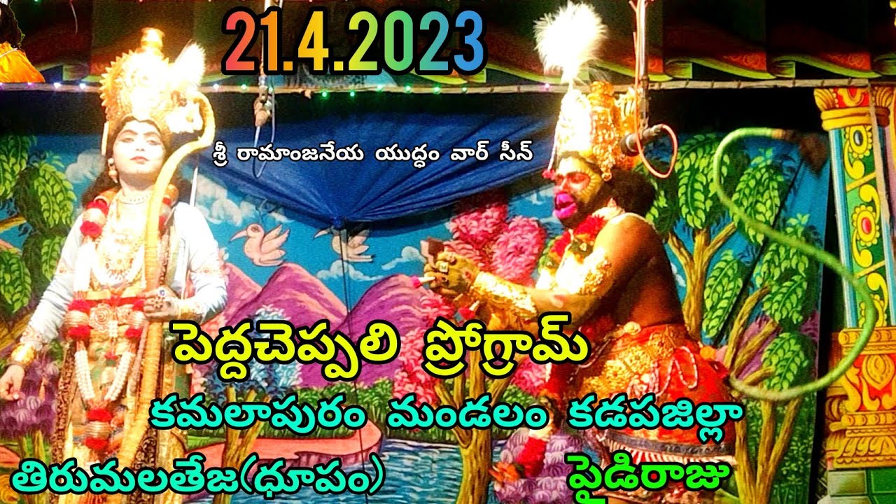 తిరుమలతేజ(ధూపం) పైడిరాజు (21.4.2023 పెద్దచెప్పలి ప్రోగ్రామ్) కమలాపురం మండలం కడపజిల్లా