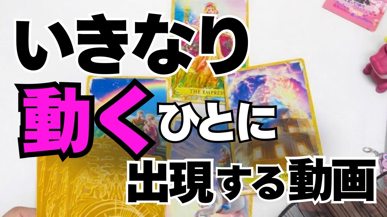 ⚠️緊急⚠️何も決めずに引いたら異常な結果でした。この動画が現れた人は近々いきなり人生がガラッと変わります。