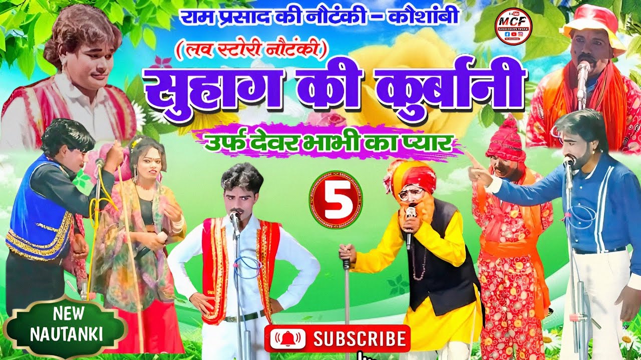सुहाग की कुर्बानी (भाग 5) उर्फ देवर भाभी का प्यार [लव स्टोरी नौटंकी]Dostana Nautanki Group Kaushambi