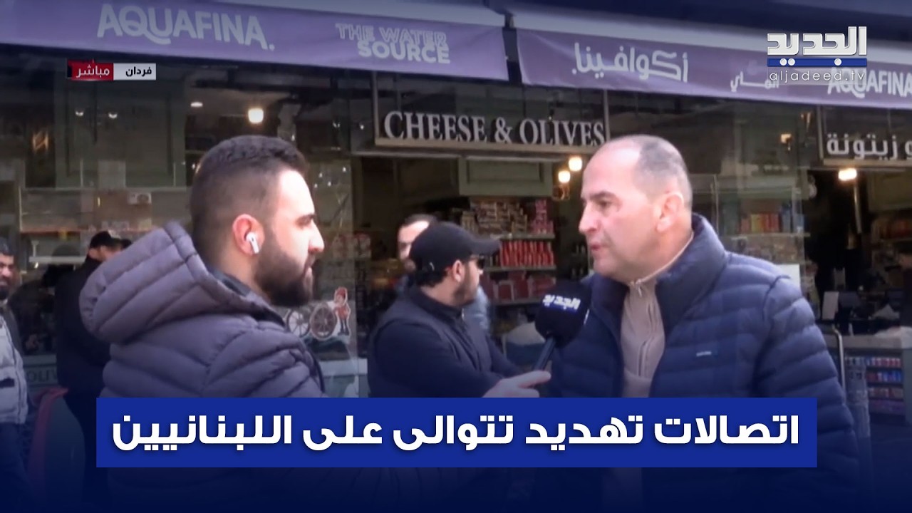 موجة اتصالات تهـ ـديد تصل إلى اللبنانيين وآخرها لمبنى في تلة الخياط.. التفاصيل مع مراسل الجديد