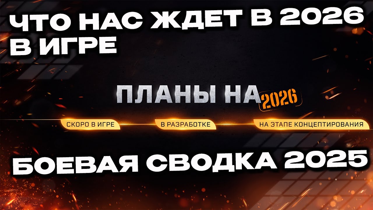 Планы на 2026 год и Боевая сводка за 2025 год Wot Console World of Tanks Modern Armor