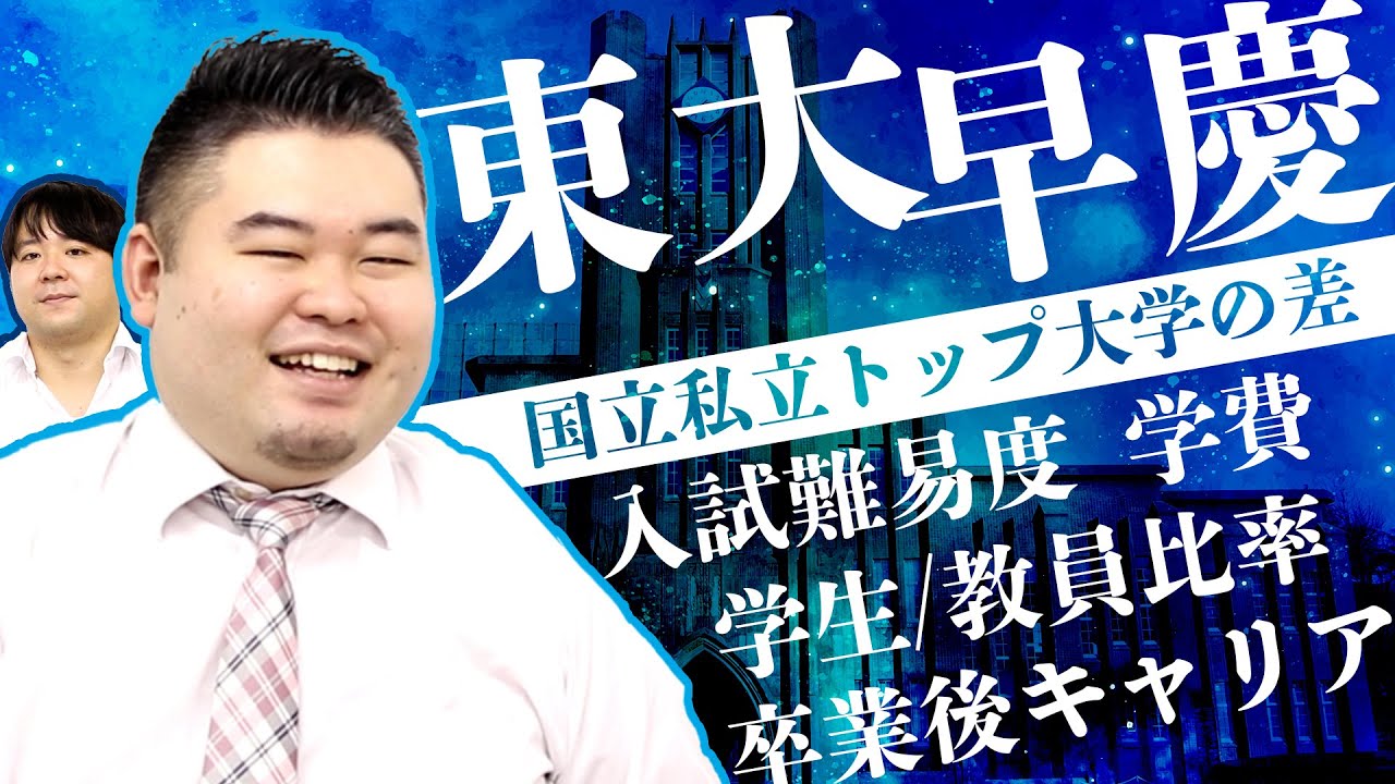 東大と早慶はどこが違う？トップ国立・私立大学を徹底比較！【入試難易度/学生生活/卒業後キャリア】