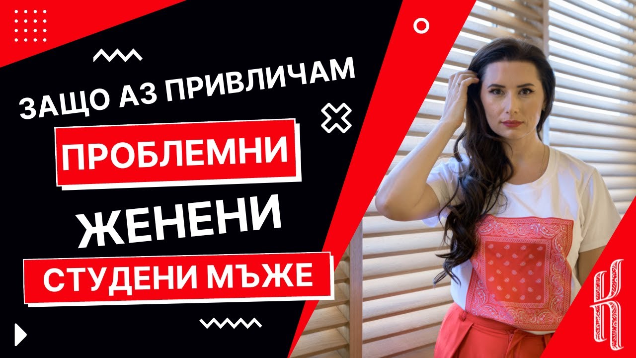 Защо аз привличам проблемни, женени, студени мъже