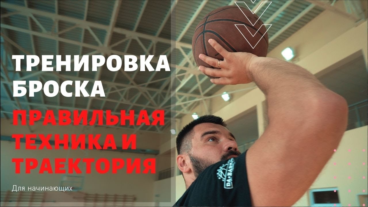 Тренировка Броска в баскетболе. Правильная Техника и траектория броска для начинающих