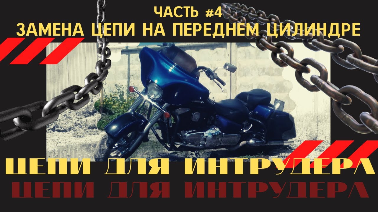 Замена цепей ГРМ на Suzuki Intruder 1500 LC. Часть 4. Меняю цепь на переднем цилиндре.