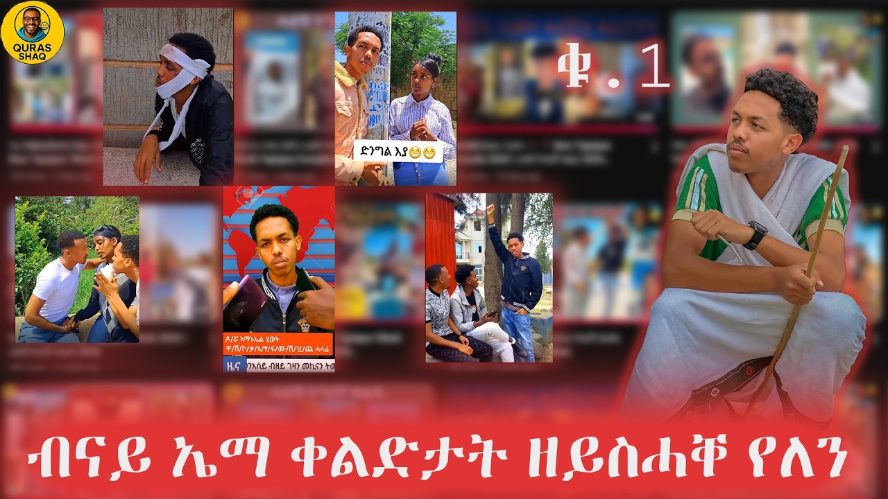 ብናይ ኤማ ቀልድታት ዘይስሓቐ የለን Part 1 | Tigrigna Tiktok Compilation #TiktokTigrigna #HabeshaTiktok #Eritrean