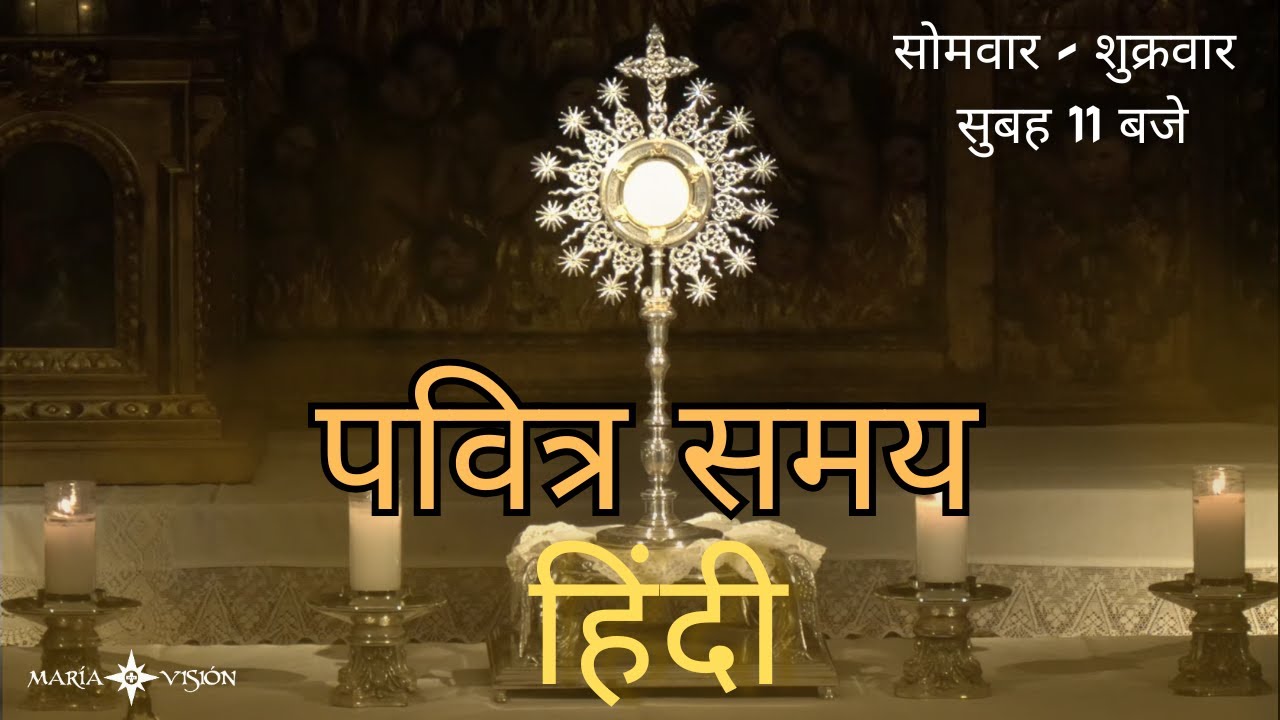 पवित्र समय I आओ येशु के साथ प्रार्थना करें I 13.02.2026