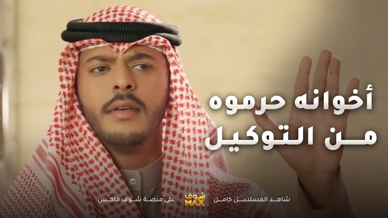 عشان اخوانه ما يبون يسووله توكيل قرر يوقف في وجههم ويصير عدوهم😂مقطع من مسلسل المحتالة