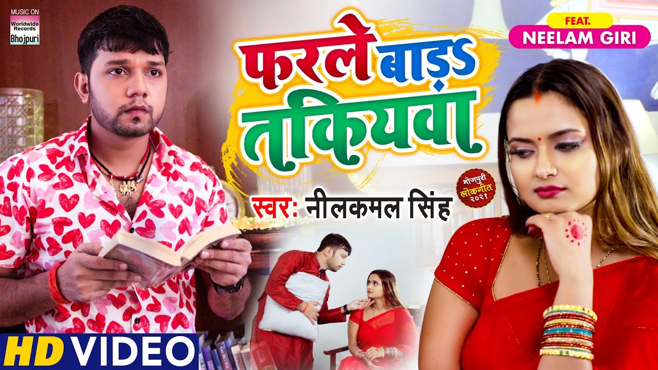#VIDEO | फरले बड़S तकियवा | #Neelkamal Singh #Neelam Giri | Farle Bada Takiyawa #BhojpuriSong