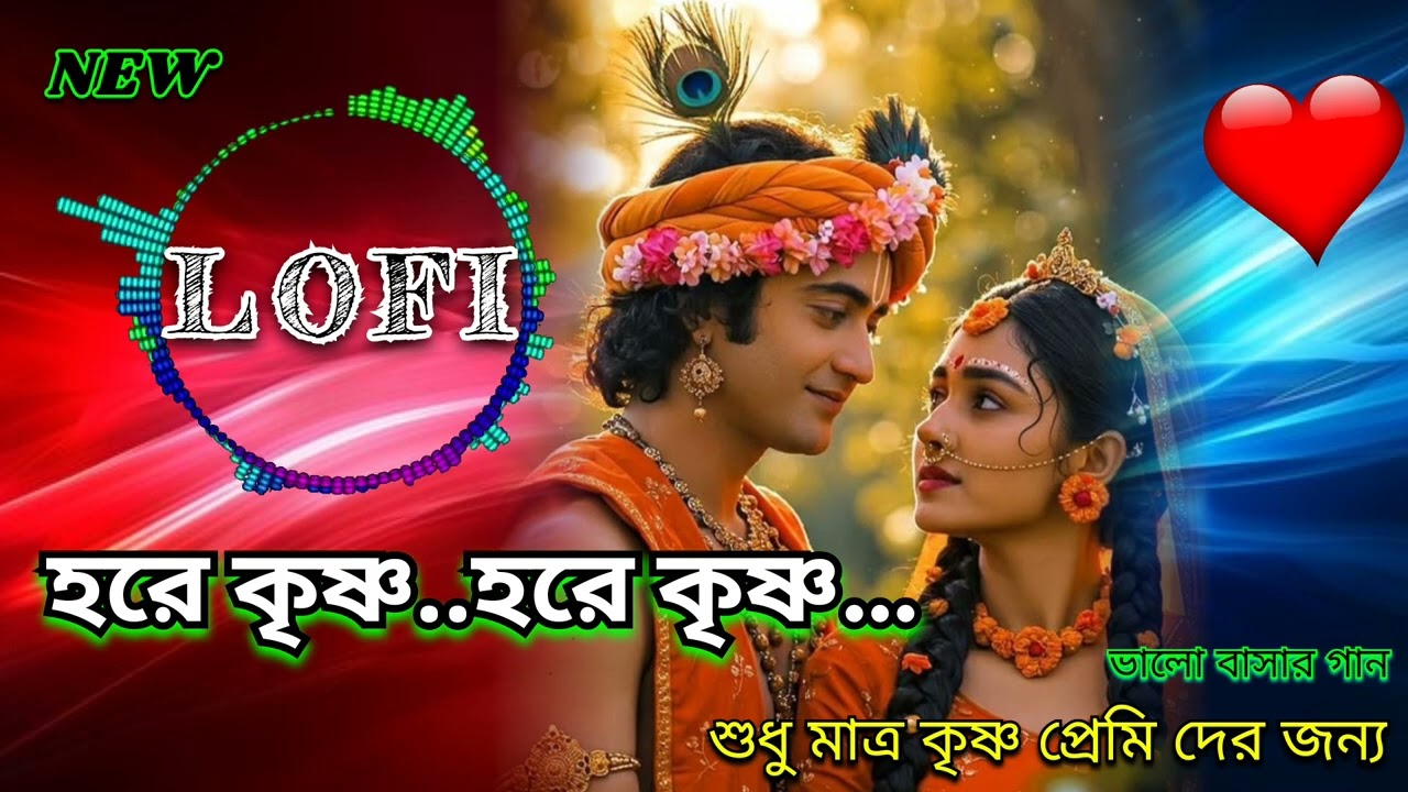 HARE KRISHNA , HARE KRISHNA New Lofi Song | হরে কৃষ্ণ… হরে কৃষ্ণ, শ্বাসে শ্বাসে তোমার নাম