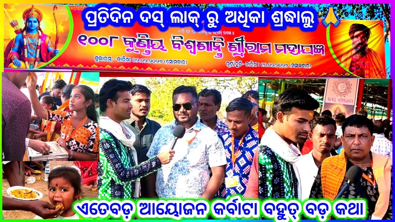୧୦୦୮ କୁଣ୍ଡିୟ ବିଶ୍ଵଶାନ୍ତି ଶ୍ରୀରାମ ମହାଯଜ୍ଞ || Fast Time Odisha Re Every Day 10.Lak People Visit 🙏🎉🎉👫👫👫