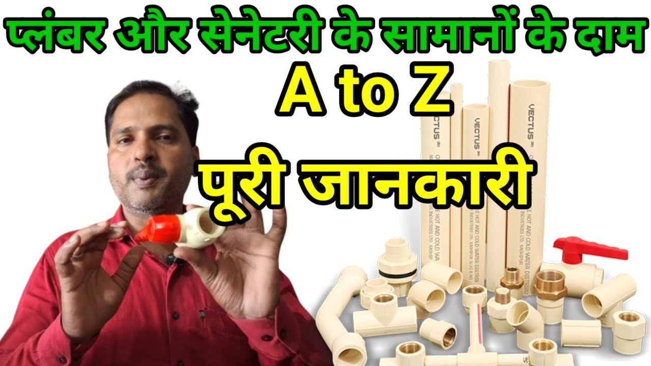 sanitary item and price list | plumber item and price list | पलंबर का सामान किस रेट में मिलता है