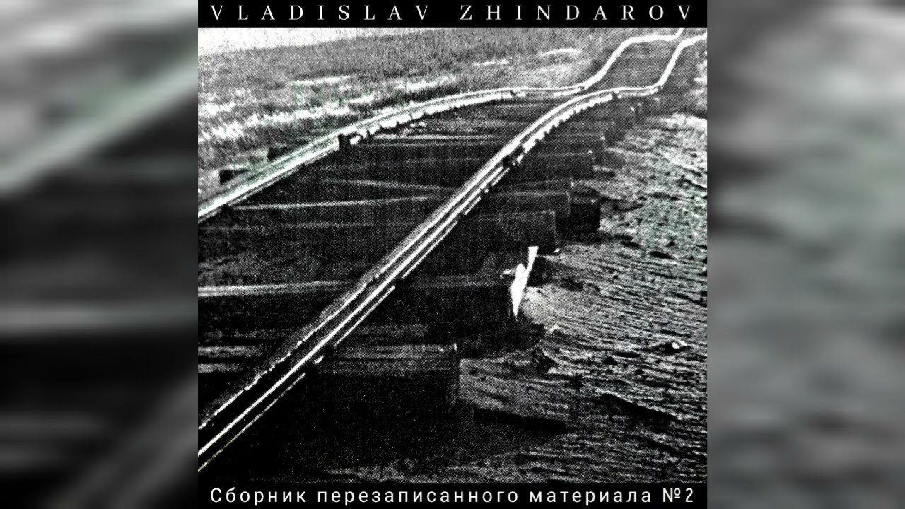 Vladislav Zhindarov - Неугодный (2026 Remastered Version)