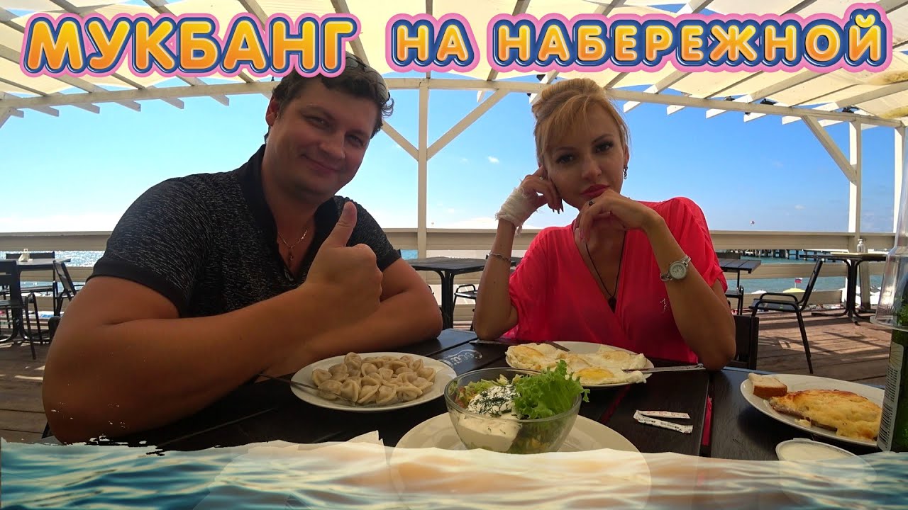 Мукбанг РОСКОШНЫЙ ОБЕД 🥘🍺🥣 на НАБЕРЕЖНОЙ  Полный СТОЛ ЕДЫ! СОЧИ 2020 ЛАЗАРЕВСКОЕ 🇷🇺