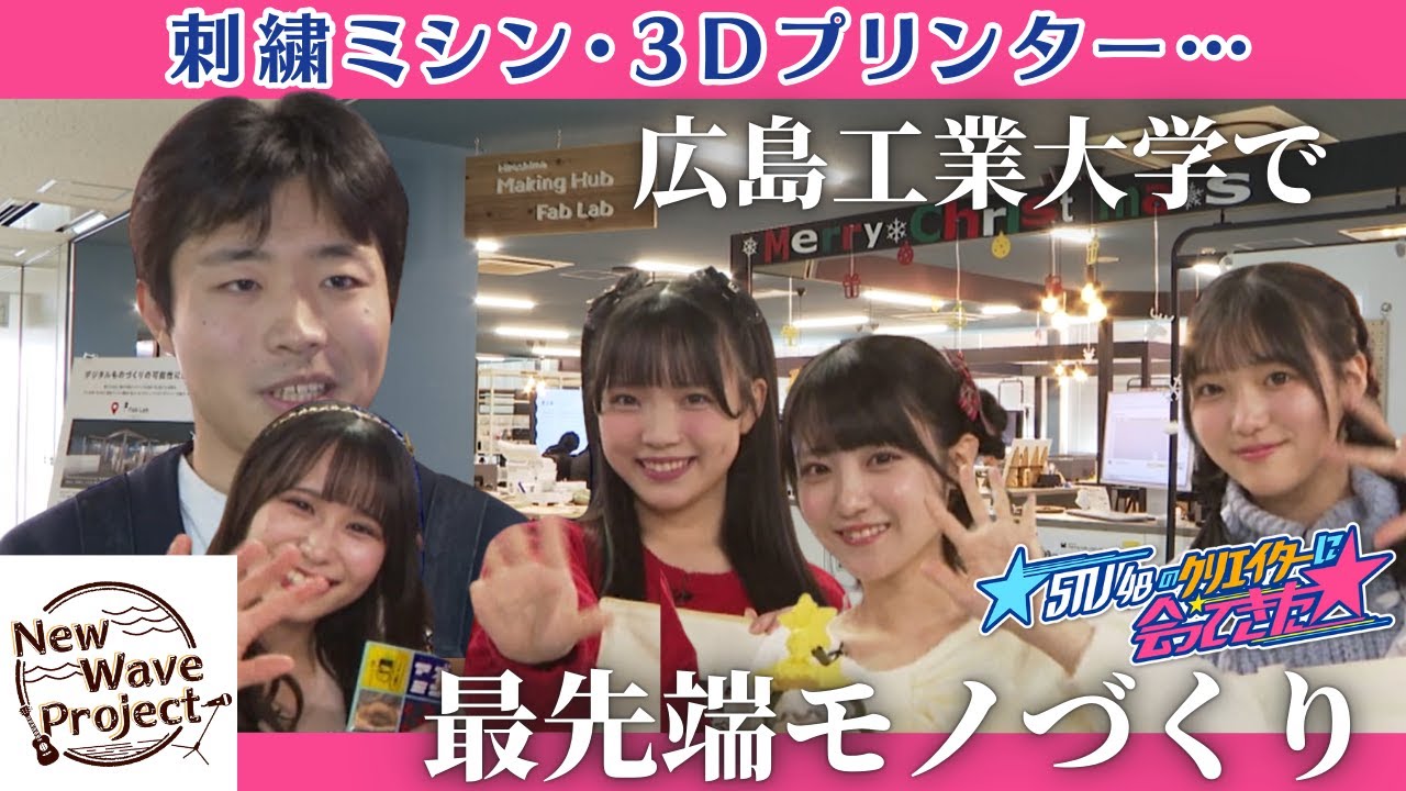 【STU48のクリエイターに会ってきた最終回】3か月の集大成！STU48が広工大で本気の最先端ものづくり！クリエイターはあなただ！