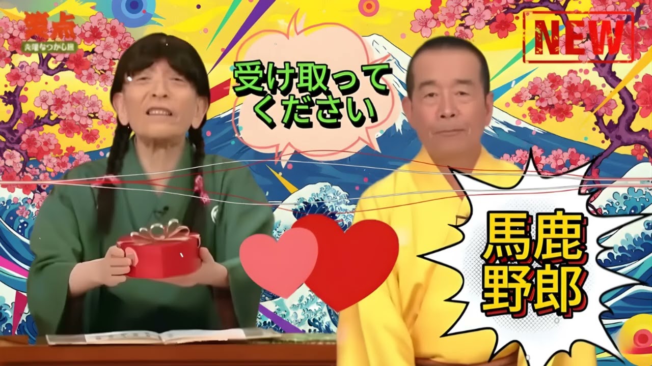 【笑点】🍀🅷🅾🆃🍀「受け取ってください馬鹿野郎」