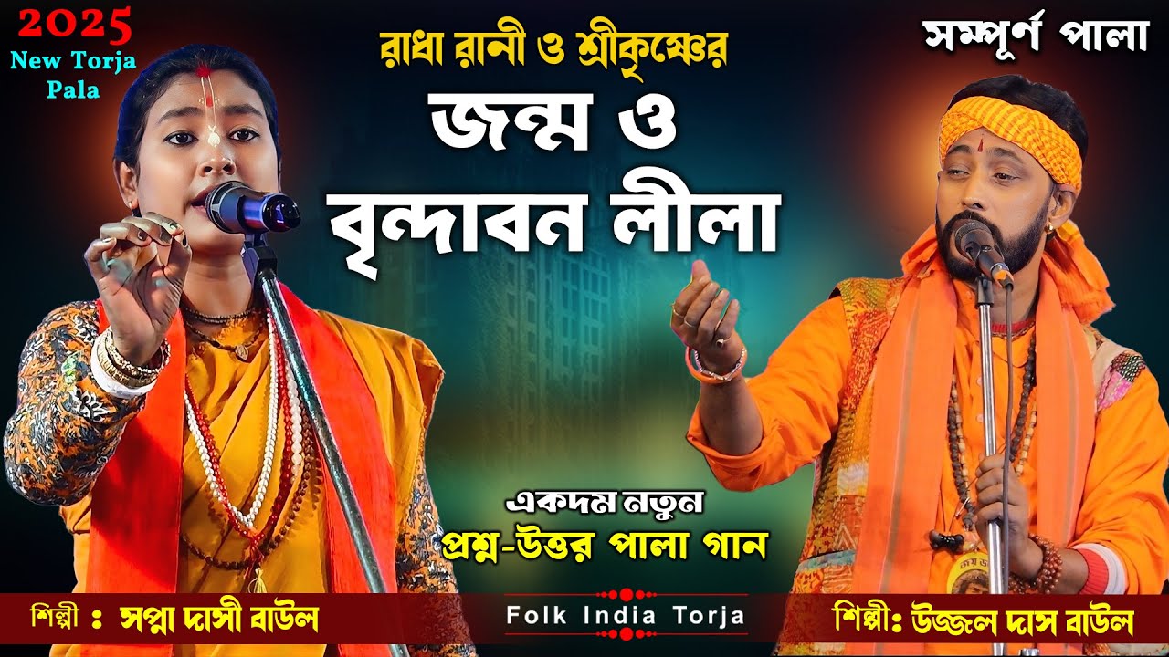 রাধা রানী ও শ্রীকৃষ্ণের জন্ম ও বৃন্দাবন লীলা । নতুন তরজা পালা 2025 । শিল্পী:- সপ্না দাসী ও উজ্জল দাস