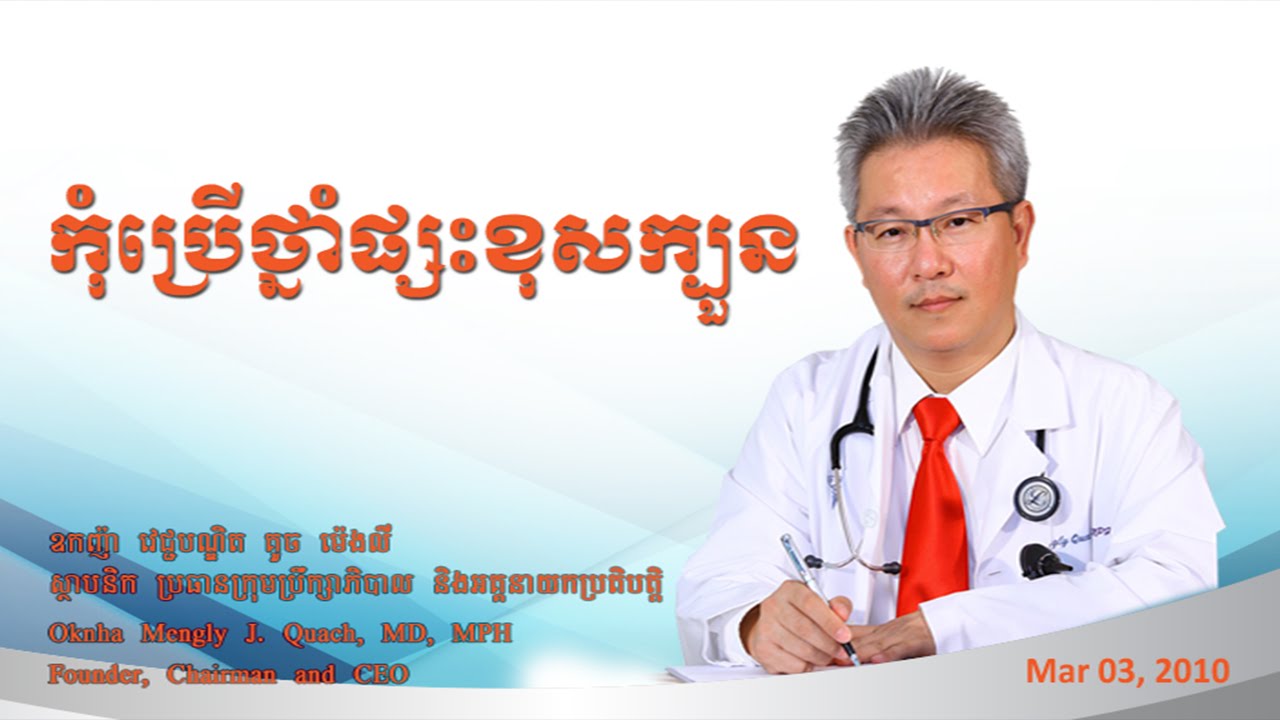 កុំប្រើថ្នាំផ្សះខុសក្បួន