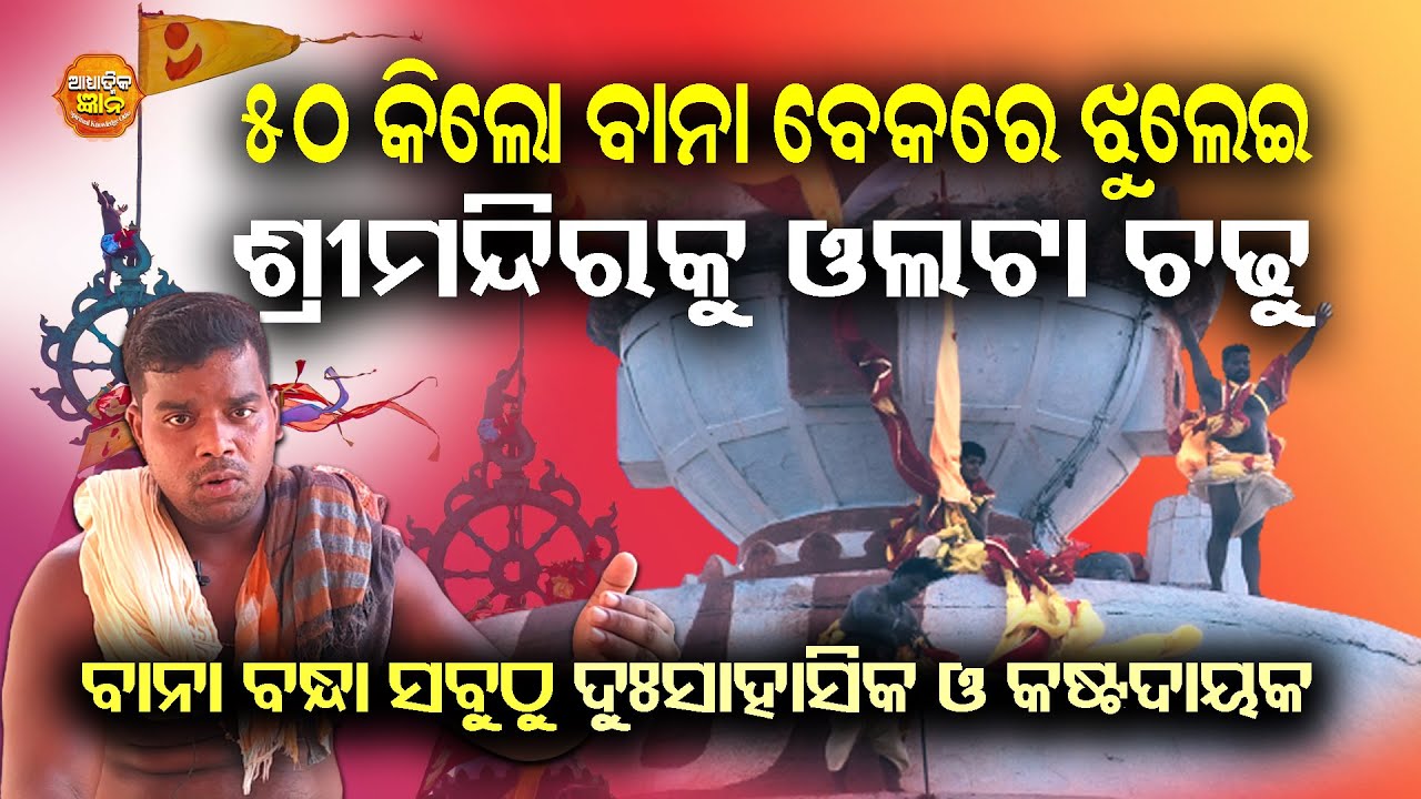 ୫୦ କିଲୋ ବାନା ବେକରେ ଝୁଲେଇ ଶ୍ରୀମନ୍ଦିରକୁ ଓଲଟା ଚଢୁ | Nrusingha Mohapatra | Jay Jagannath | Nilachakra