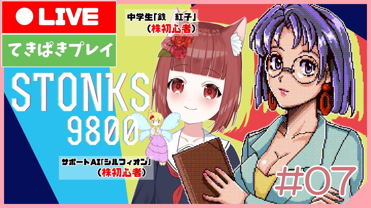 【STONKS-9800】べにことゆく株式市場  #07【Vtuber】