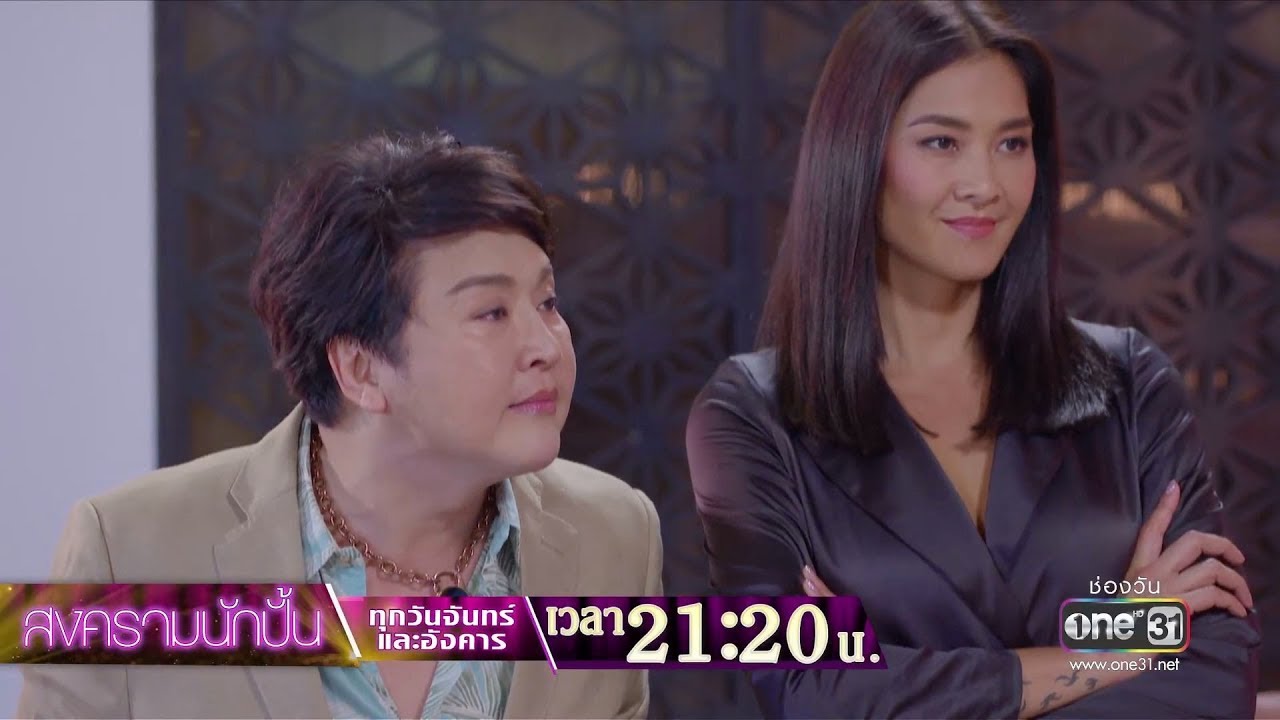 คนเนรคุณไม่เคยได้ดีสักคน !!! | Highlight | สงครามนักปั้น | 4 ธ.ค. 61 | one31