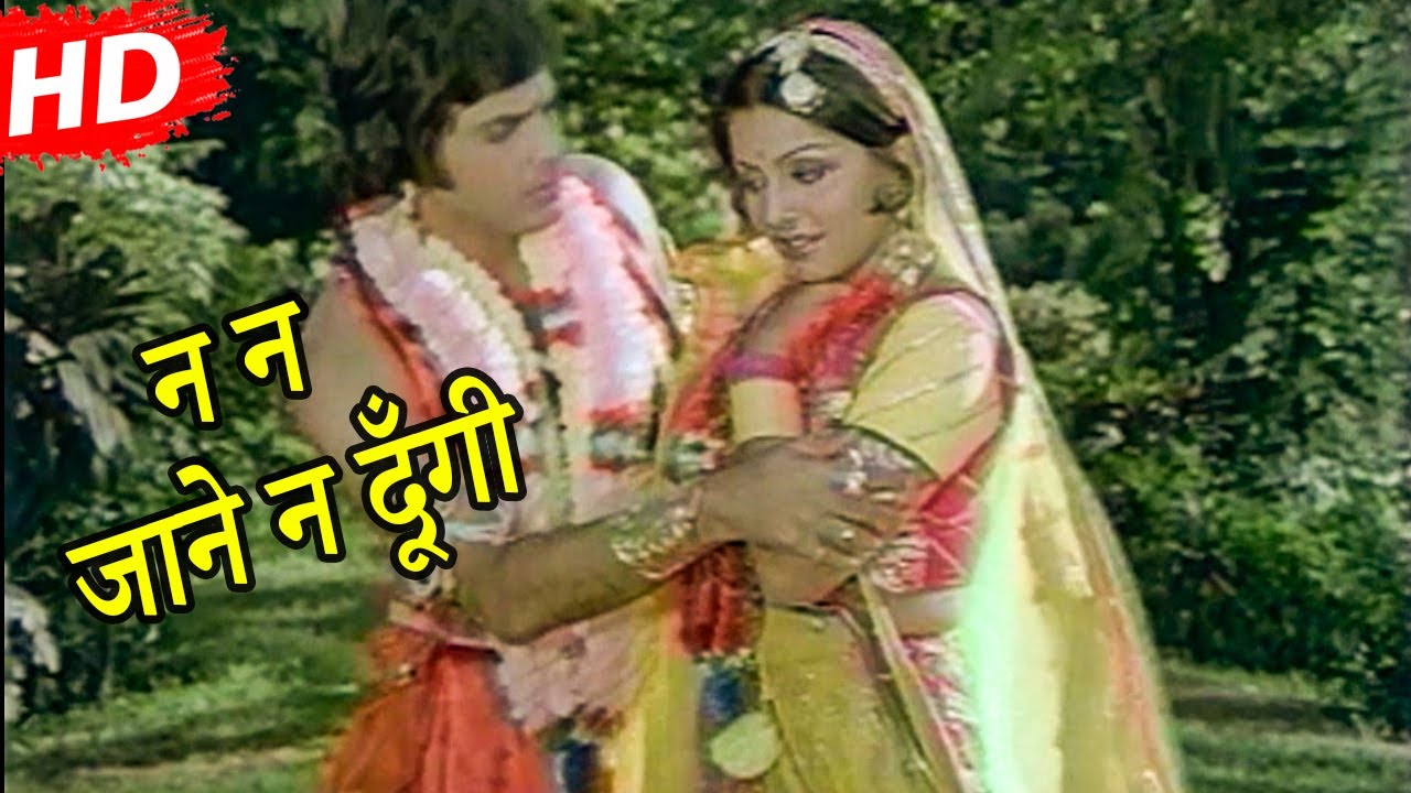 Na Jane Na Dungi_Priyatma (1977)_Jeetendra_Mohammed Rafi, Usha Mangeshkar