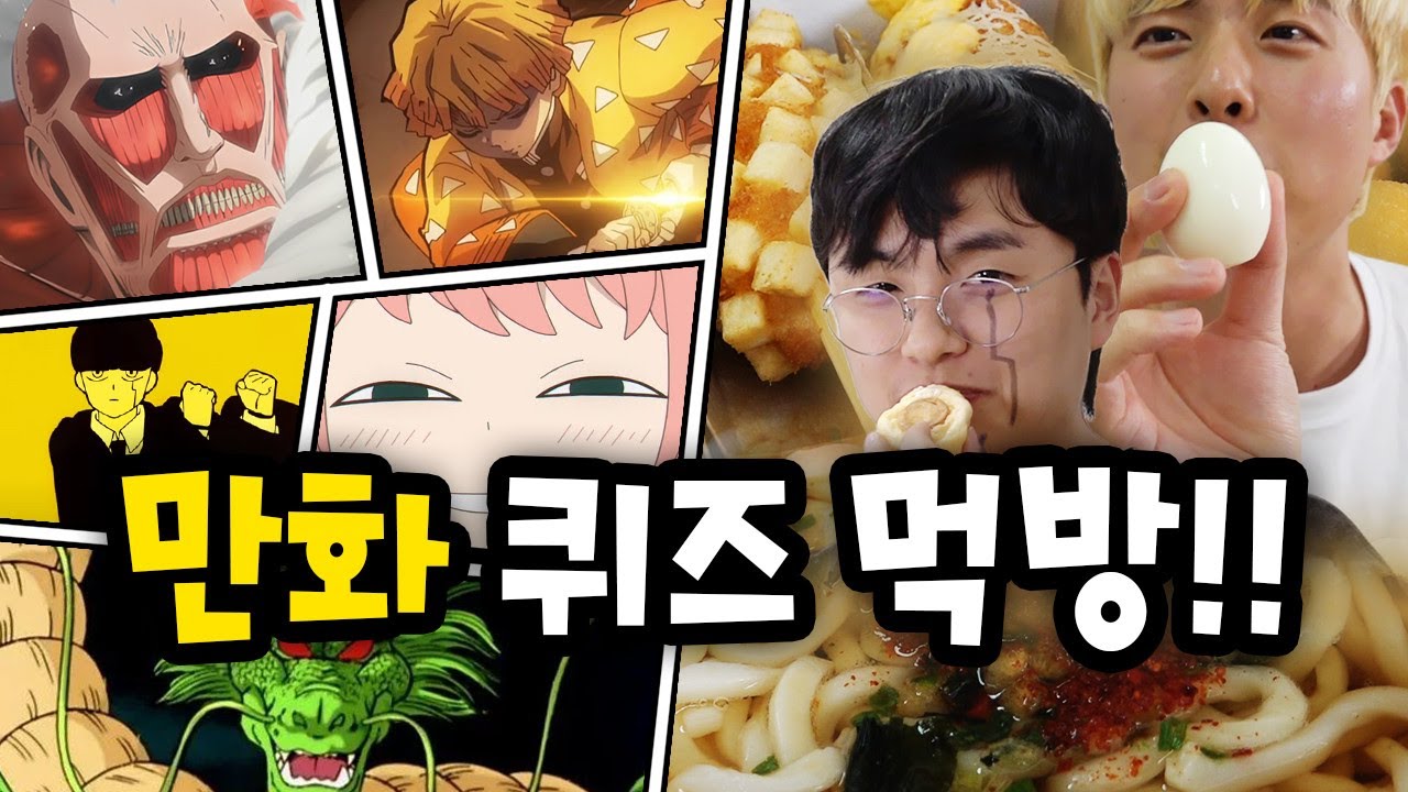 굶기 싫으면 만화 퀴즈 풀자!! 5문제 이상 맞혀보세요!! (만화퀴즈먹방 11탄)