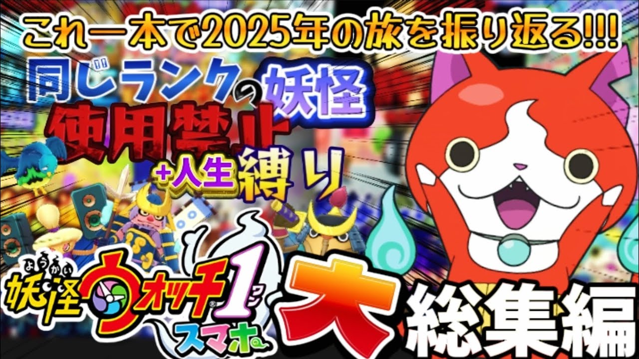 妖怪ウォッチ1大総集編2025【クリスマスSP】【妖怪ウォッチ】