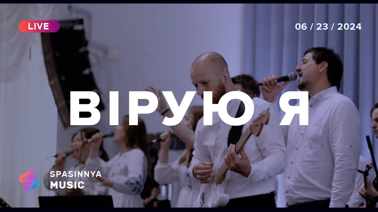 ВІРУЮ Я (Live) - Церква «Спасіння» ► Spasinnya MUSIC