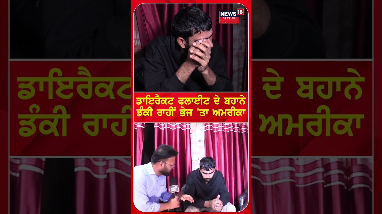 Tanda News | ਡਾਇਰੈਕਟ ਫਲਾਈਟ ਬਹਾਨੇ Dunki ਰਾਹੀਂ ਭੇਜ 'ਤਾ America | #shorts | N18S