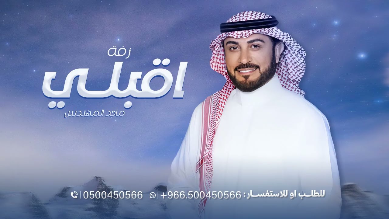 زفة اقبلي - ماجد المهندس اجمل زفة عروس بدون اسماء 2025