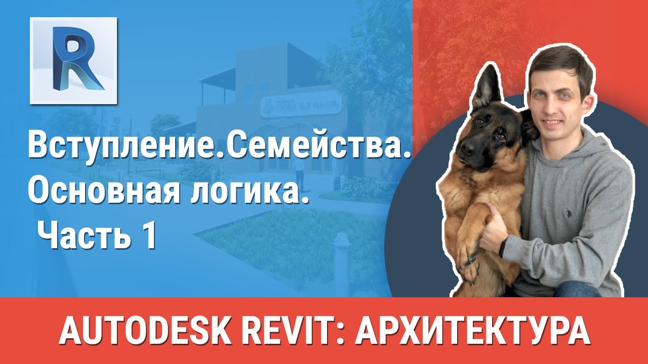 [Урок Revit АР] Семейства. Основная логика. Часть 1