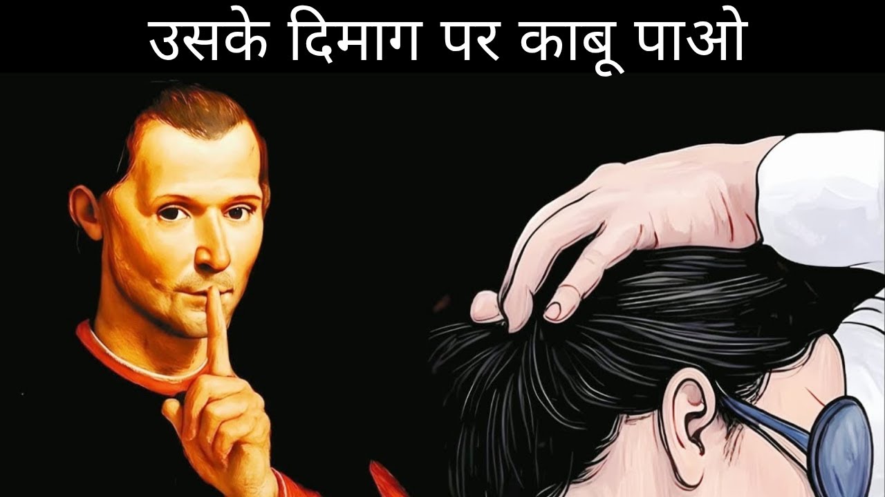 Machiavelli की सबसे Dangerous Trick – Usko Control करने का तरीका