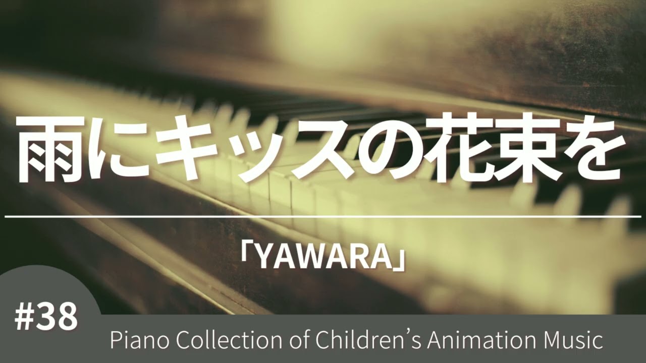 【YAWARA!】雨にキッスの花束を / 今井美樹 - ピアノカバー (Piano Cover)